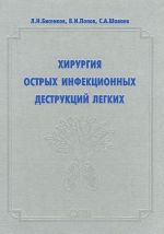 Khirurgija ostrykh infektsionnykh destruktsij legkikh