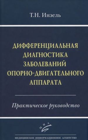 Differentsialnaja diagnostika zabolevanij oporno-dvigatelnogo apparata. Prakticheskoe rukovodstvo