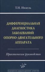 Дифференциальная диагностика заболеваний опорно-двигательного аппарата. Практическое руководство