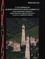 Sluchajnost ili istoricheskaja realnost? (populjatsionnaja genetika o proiskhozhdenii narodov Kavkaza i ikh roli v mirovoj istorii)