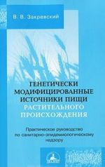 Geneticheski modifitsirovannye istochniki pischi rastitelnogo proiskhozhdenija. Rukovodstvo po sanitarno-epidemiologicheskomu nadzoru