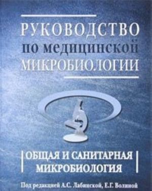 Rukovodstvo po meditsinskoj mikrobiologii. Obschaja sanitarnaja mikrobiologija. Kniga 1