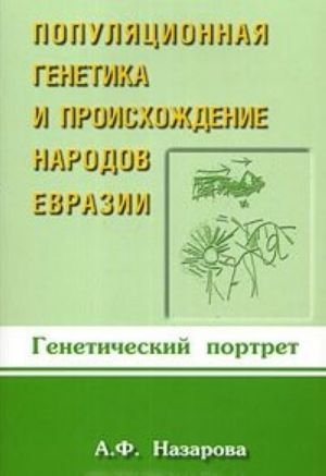 Populjatsionnaja genetika i proiskhozhdenie narodov Evrazii. Geneticheskij portret