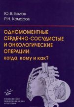 Одномоментные сердечно-сосудистые и онкологические операции. Когда, кому и как?