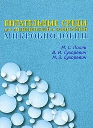 Питательные среды для медицинской и санитарной микробиологии