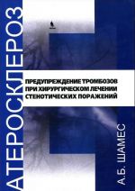 Ateroskleroz. Preduprezhdenie trombozov pri khronicheskom lechenii stenoticheskikh porazhenij