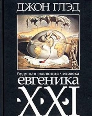 Будущая эволюция человека. Евгеника XXI века