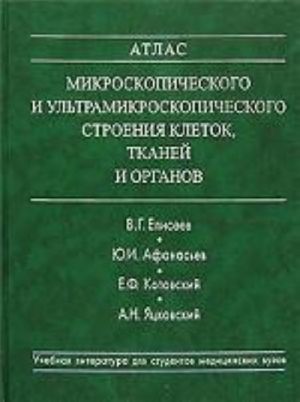 Atlas mikroskopicheskogo i ultramikroskopicheskogo stroenija kletok, tkanej i organov