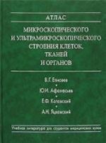 Atlas mikroskopicheskogo i ultramikroskopicheskogo stroenija kletok, tkanej i organov