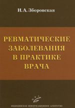 Ревматические заболевания в практике врача