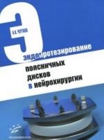 Эндопротезирование поясничных дисков в нейрохирургии