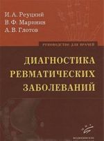 Диагностика ревматических заболеваний. Руководство для врачей