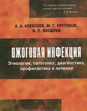 Ozhogovaja infektsija. Etiologija, patogenez, diagnostika, profilaktika i lechenie