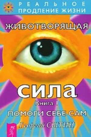 Животворящая сила. Книга 1. Помоги себе сам