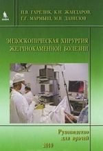 Endoskopicheskaja khirurgija zhelchnokamennoj bolezni. Rukovodstvo dlja vrachej