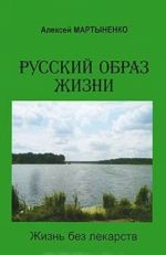 Russkij obraz zhizni. Zhizn bez lekarstv