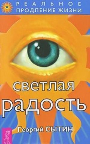 Светлая радость