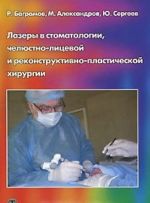 Lazery v stomatologii, cheljustno-litsevoj i rekonstruktivno-plasticheskoj khirurgii