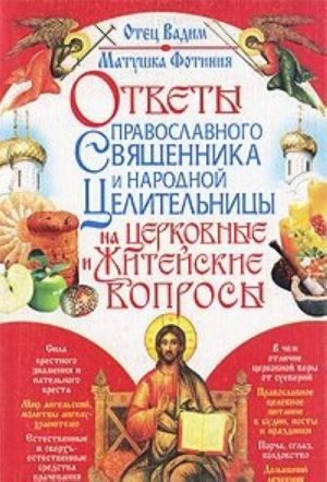 Otvety pravoslavnogo svjaschennika i narodnoj tselitelnitsy na tserkovnye i zhitejskie voprosy