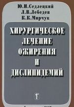 Khirurgicheskoe lechenie ozhirenija i dislipidemij