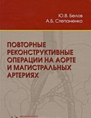 Povtornye rekonstruktivnye operatsii na aorte i magistralnykh arterijakh