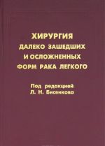 Khirurgija daleko zashedshikh i oslozhnennykh form raka legkogo