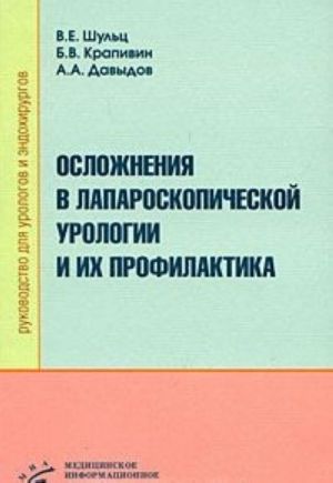 Осложнения в лапароскопической урологии и их профилактика