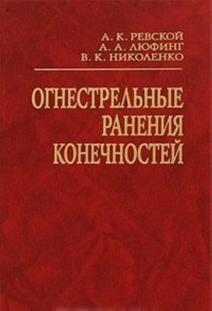 Огнестрельные ранения конечностей