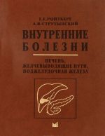 Внутренние болезни. Печень, желчевыводящие пути, поджелудочная железа