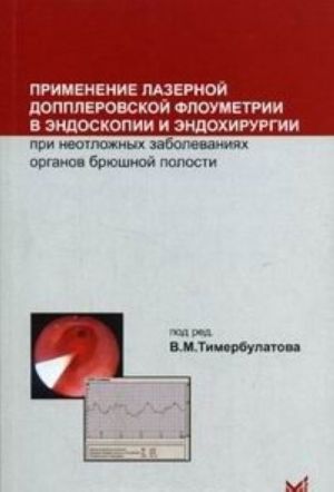Primenenie lazernoj dopplerovskoj floumetrii v endoskopii i endokhirurgii pri neotlozhnykh zabolevanijakh organov brjushnoj polosti