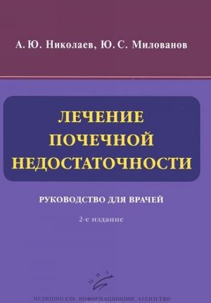 Lechenie pochechnoj nedostatochnosti. Rukovodstvo dlja vrachej