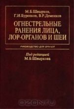 Огнестрельные ранения лица, лор-органов и шеи