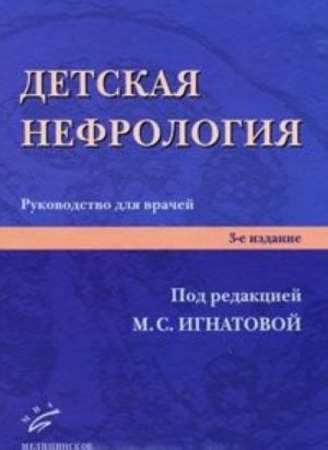 Детская нефрология