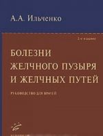 Болезни желчного пузыря и желчных путей