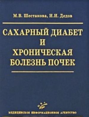 Sakharnyj diabet i khronicheskaja bolezn pochek