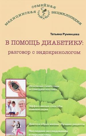 V pomosch diabetiku. Razgovor s endokrinologom