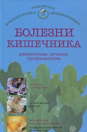 Болезни желудка и кишечника. Диагностика, лечение, профилактика