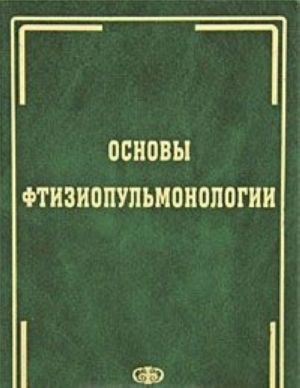 Основы фтизиопульмонологии