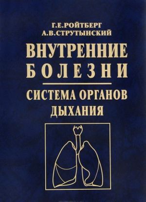 Внутренние болезни. Система органов дыхания. Учебное пособие