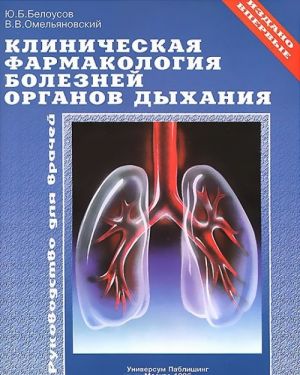 Klinicheskaja farmakologija boleznej organov dykhanija