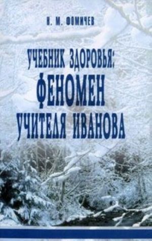 Учебник здоровья. Феномен учителя Иванова