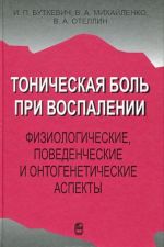 Тоническая боль при воспалении