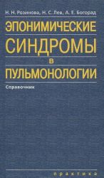 Эпонимические синдромы в пульмонологии