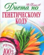 Dieta po geneticheskomu kodu