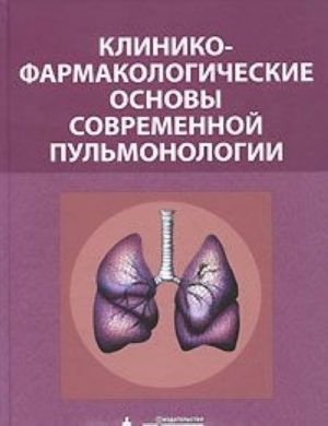 Kliniko-farmakologicheskie osnovy sovremennoj pulmonologii