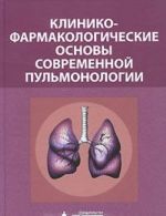 Kliniko-farmakologicheskie osnovy sovremennoj pulmonologii