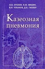 Казеозная пневмония