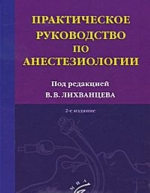 Prakticheskoe rukovodstvo po anesteziologii