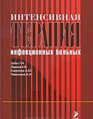 Интенсивная терапия инфекционных больных