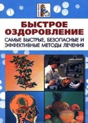 Bystroe ozdorovlenie. Samye bystrye, bezopasnye i effektivnye metody lechenija